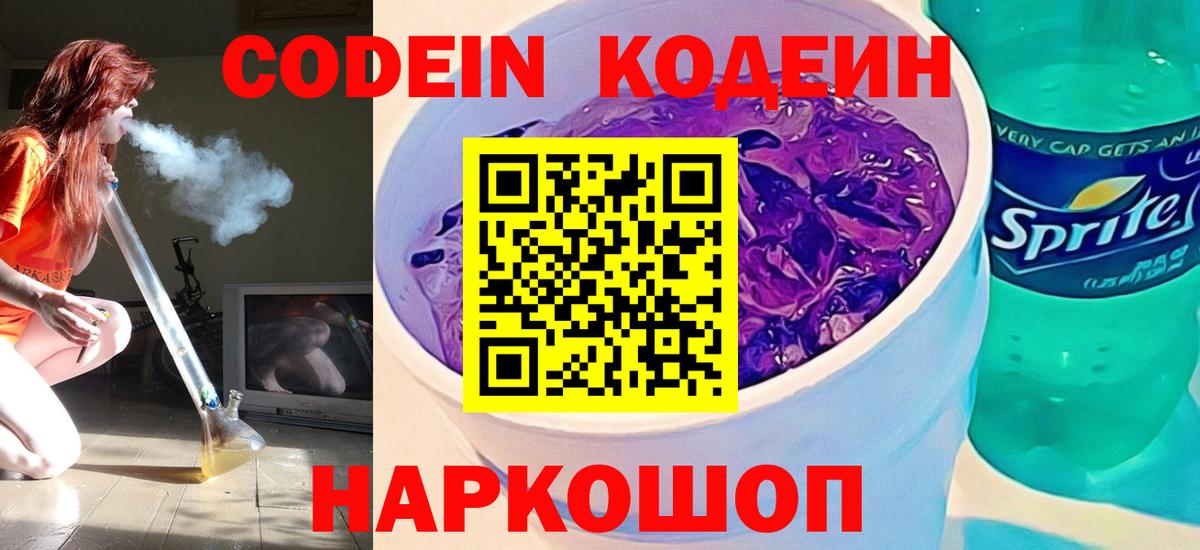 Кодеиновый сироп Lean Purple Drank  Codein напиток Lean (лин)  Лабытнанги  Вход с VPN 